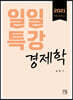2021 일일특강 경제학
