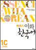 에센스 이화 한국어 1C (일본어판)