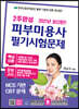 2021 2주완성 피부미용사 필기시험문제