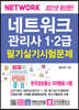 네트워크관리사 1 2급 필기실기 시험문제