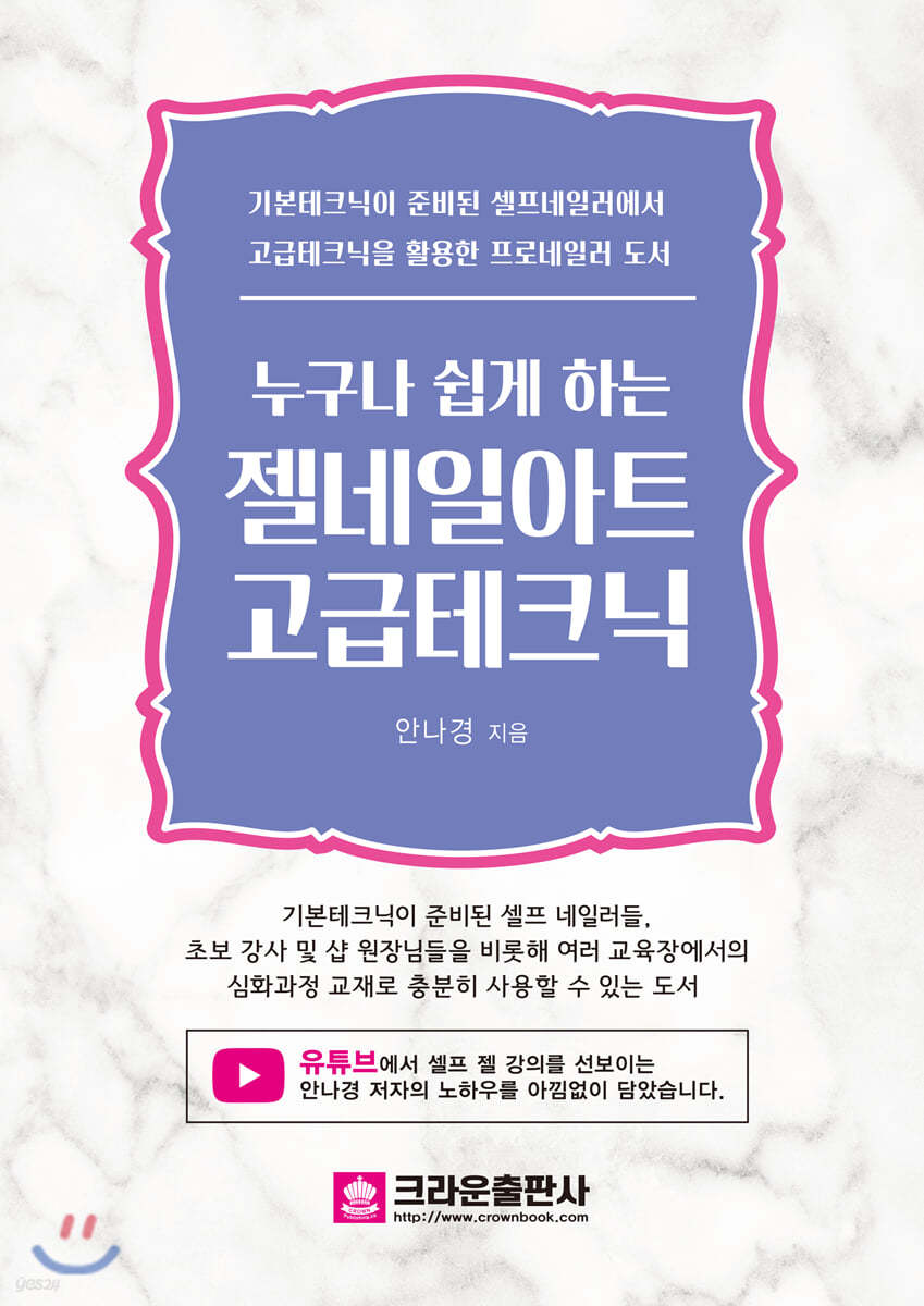 누구나 쉽게 하는 젤네일 아트 고급테크닉