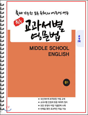 [POD] 중등 교과서별 영문법 중1 금성 최인철