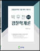 박우찬 경찰학개론 총론