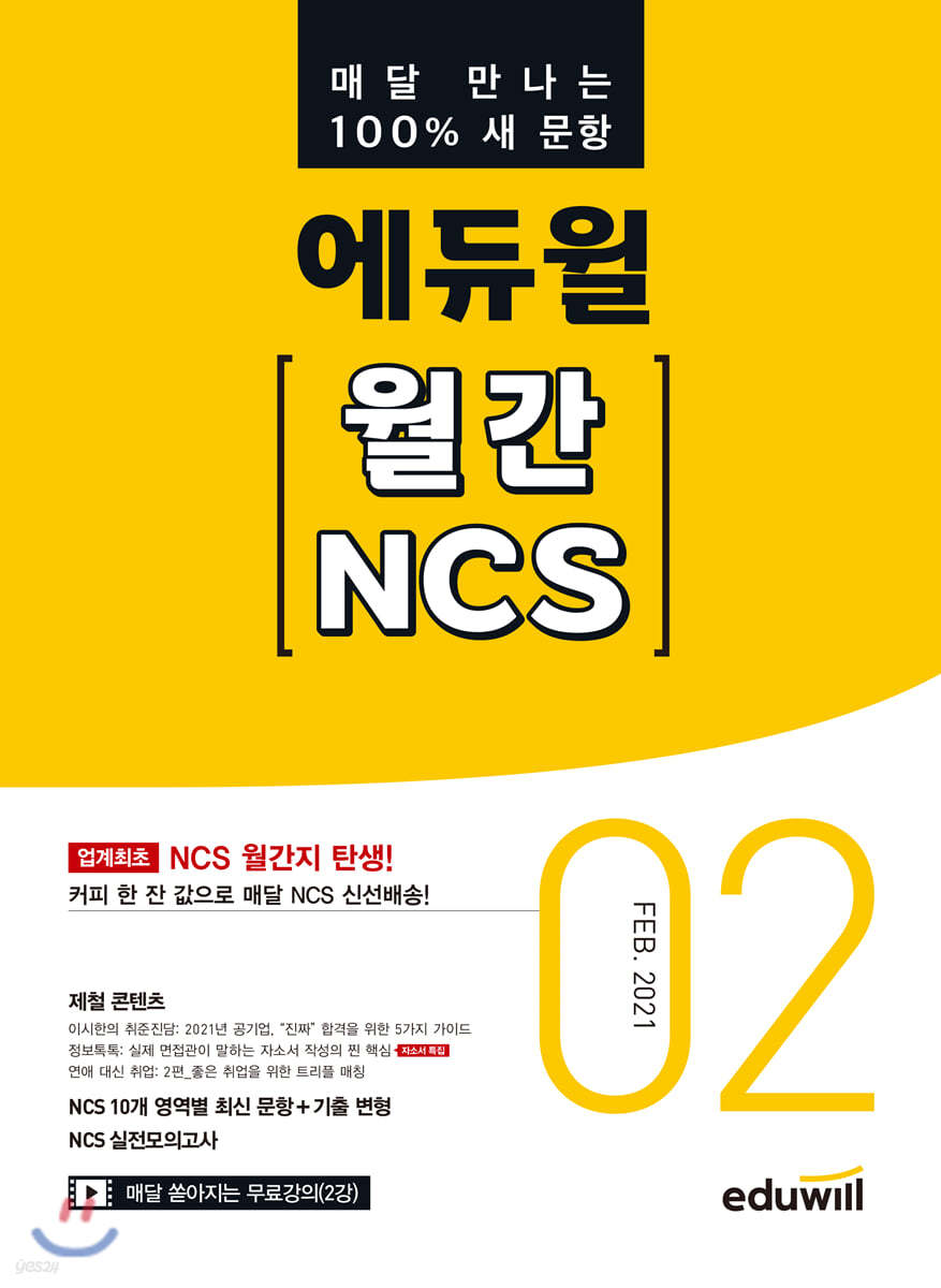 매달 만나는 100% 새문항 에듀윌 월간 NCS 2021년 02월호