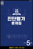 해법 기초학력 진단평가 문제집 5학년(8절) (2021년)