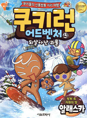 쿠키런 어드벤처 43 알래스카