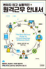 뻔하지 않고 실용적인 원격근무 안내서