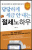 당당하게 세금 안 내는 절세노하우