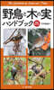 野鳥と木の實ハンドブック 增補改訂版