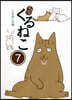 はぴはぴ くるねこ(7)