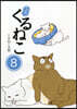 はぴはぴ くるねこ(8)