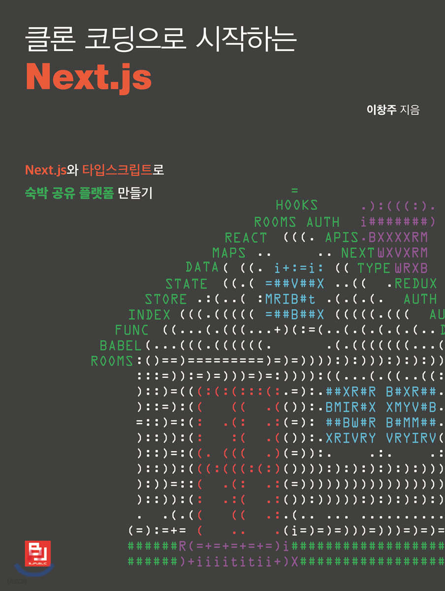 클론 코딩으로 시작하는 Next.js