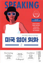 미국 영어 회화 2