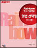 2022대비 Rainbow 변시 기출해설 형법 선택형(회차별)