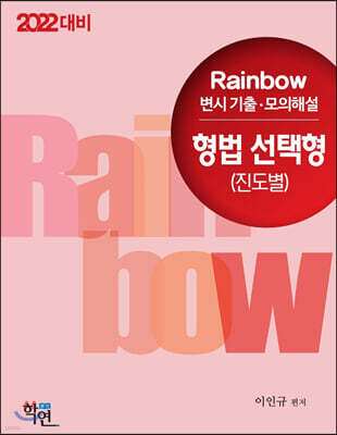 2022대비 Rainbow 변시 기출·모의해설