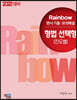 2022대비 Rainbow 변시 기출·모의해설
