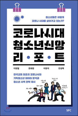 코로나시대 청소년 신앙 리포트