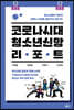 코로나시대 청소년 신앙 리포트