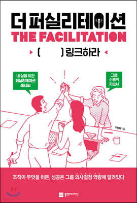 더 퍼실리테이션 THE FACILITATION