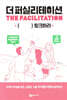 더 퍼실리테이션 THE FACILITATION