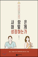 사람은 어떻게 성장하는가