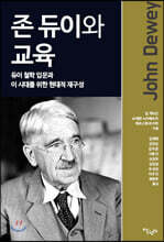 존 듀이와 교육
