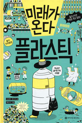 미래가 온다, 플라스틱