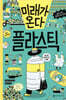 미래가 온다, 플라스틱