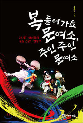 복들어 가요 문여소, 주인 주인 문여소