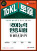 ToKL 국어능력인증시험 한 권으로 끝내기