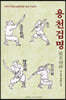 용천검명