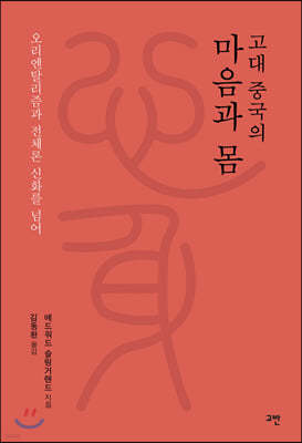 고대 중국의 마음과 몸