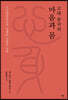 고대 중국의 마음과 몸