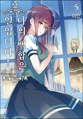 나의 백합은 일입니다 5
