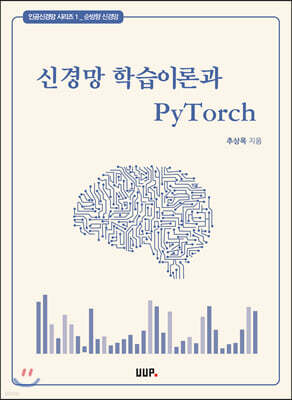 신경망 학습이론과 PyTorch