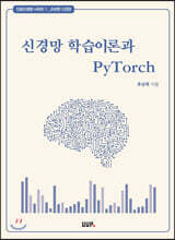 신경망 학습이론과 PyTorch