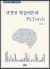 신경망 학습이론과 PyTorch