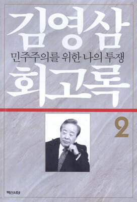 김영삼 회고록 2
