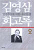 김영삼 회고록 2