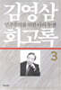 김영삼 회고록 3