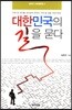 대한민국의 길을 묻다