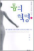 몸의 혁명 1