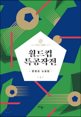 월드컵 특공작전