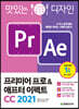 맛있는 디자인 프리미어 프로&애프터 이펙트 CC 2021