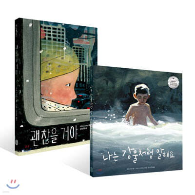 나는 강물처럼 말해요 + 괜찮을 거야