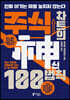 주식 차트의 神신 100법칙