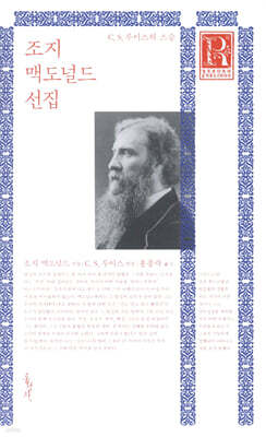 조지 맥도널드 선집