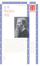 조지 맥도널드 선집