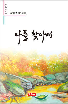 나를 찾아서 - 시음사 시선 297