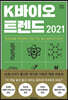 K바이오 트렌드 2021